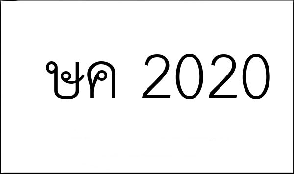 ษค 2020